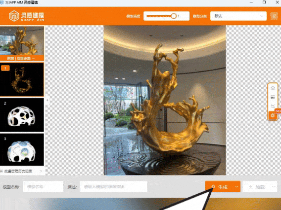 AI建模太強了！SUAPP靈感建模將產(chǎn)品圖秒生模型！