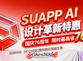 3000+設計院共同選擇！！SUAPP AI國慶特惠！-7